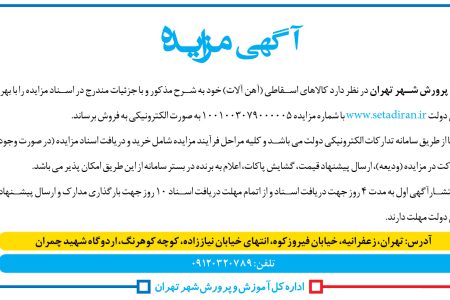 ۳۷۶۷ مزایده – اداره کل آموزش و پرورش شهر تهران – فروش کالاهای اسقاطی (آهن آلات)