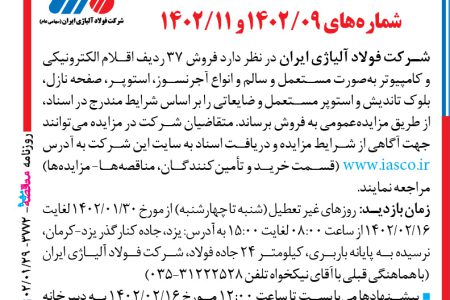 ۳۷۷۲ مزایده – شرکت فولاد آلیاژی ایران – فروش ۳۷ ردیف اقلام الکترونیکی و کامپیوتر