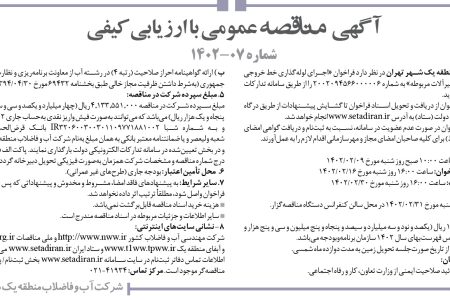 ۳۷۷۹ مناقصه –  شركت آب و فاضلاب منطقه يك شهر تهران – اجرای لوله‌گذاری خط خروجی
