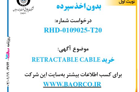 ۳۷۶۴ مناقصه – شرکت پالایش نفت بندر عباس – خرید RETRACTABLE CABLE