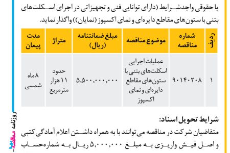 ۳۷۶۸ مناقصه – شرکت طرح و ساخت عامر مستقل – عملیات اجرای دستمزدی اسکلت بتنی