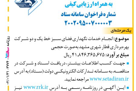 ۳۷۷۴ مناقصه – شرکت بهره‌برداری قطار شهری مشهد – انجام خدمات نگهداری فضای سبز