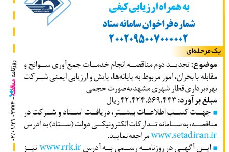 ۳۷۷۴ مناقصه – شرکت بهره‌برداری قطار شهری مشهد – خدمات جمع‌آوري سوانح