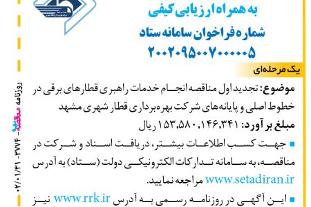 ۳۷۷۴ مناقصه – شرکت بهره‌برداری قطار شهری مشهد – خدمات راهبری قطارهای برقی