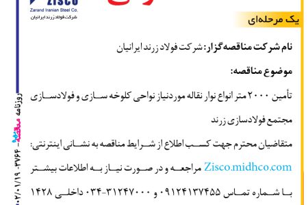 ۳۷۶۴ مناقصه – شرکت فولاد زرند ایرانیان – تأمین ۲۰۰۰ متر انواع نوار نقال