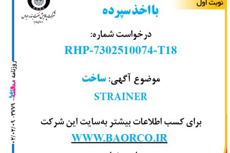 ۳۷۷۹ مناقصه – شرکت پالایش نفت بندرعباس – ساخت  STRAINER