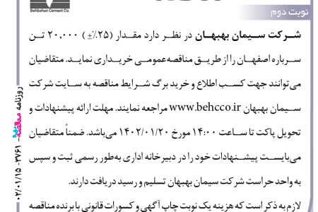 ۳۷۶۱ مناقصه – شرکت سیمان بهبهان – خرید مقدار (۲۵ %+) ۲۰٫۰۰۰ تن سرباره اصفهان