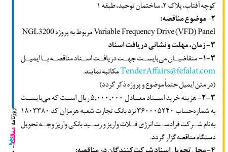 ۳۷۷۰ مناقصه – شرکت فرادست انرژی فلات – Variable Frequency Drive (VFD) Panel