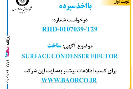 ۳۷۷۹ مناقصه – شرکت پالایش نفت بندرعباس – ساخت  SURFACE CONDENSER EJECTOR