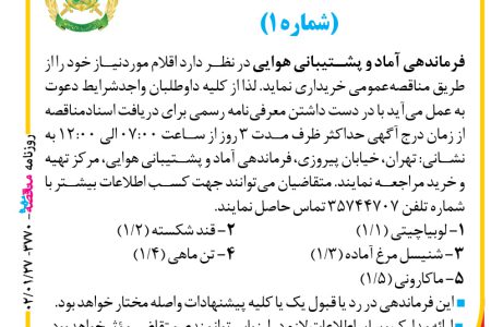 ۳۷۷۰ مناقصه – فرماندهی آماد و پشتیبانی هوایی – خرید اقلام موردنیاز