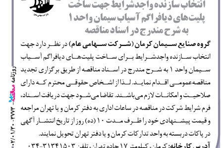 ۳۷۷۳ مناقصه – گروه صنایع سیمان کرمان – ساخت پلیت‌های دیافراگم آسیاب سیمان
