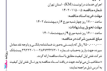 ۳۷۷۵ مناقصه – شرکت نقش اول کیفیت – اجرای خدمات درایوتست