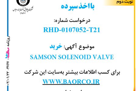 ۳۷۶۷ مناقصه – شرکت پالایش نفت بندرعباس – خرید  SAMSON SOLENOID VALVE