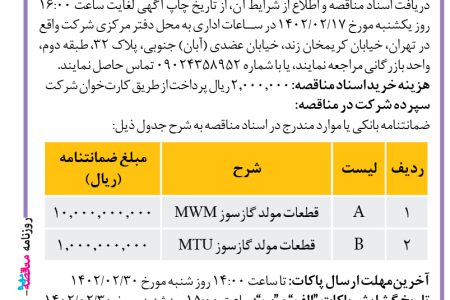 ۳۷۷۰ مناقصه – شرکت نیروگاهی – قطعات مورد نیاز