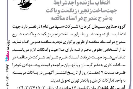 ۳۷۷۳ مناقصه – گروه صنایع سیمان کرمان – جهت ساخت زنجیر، زیگمنت