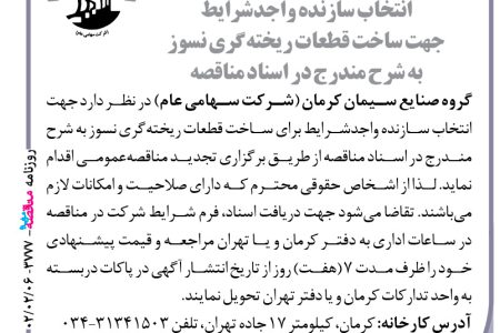 ۳۷۷۱ مناقصه – گروه صنایع سیمان کرمان – ساخت قطعات ریخته‌گری نسوز
