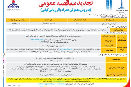 ۳۷۶۷ مناقصه – شرکت ملی حفاری ایران – خرید مواد شیمیایی