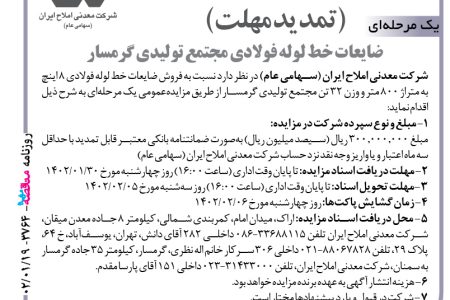 ۳۷۶۴ مزایده –  شرکت معدنی املاح ایران – فروش ضایعات خط لوله فولادی مجتمع تولیدی گرمسار