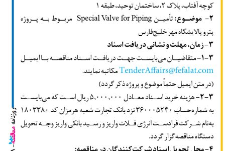 ۳۷۷۸ مناقصه – شرکت فرادست انرژی فلات – تأمین Special Valve for Piping