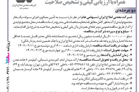 ۳۷۷۱ مناقصه – شرکت معدنی املاح ایران – تأمین مصالح و اجرای سوله دیگ بخار