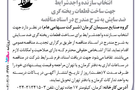 ۳۷۷۷ مناقصه – گروه صنایع سیمان کرمان – ساخت قطعات ریخته‌گری ضد سایش