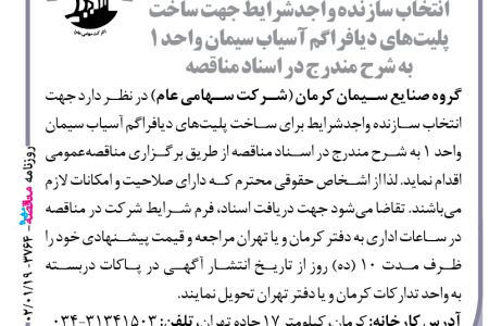 ۳۷۶۴ مناقصه – گروه صنایع سیمان کرمان – ساخت پلیت‌های دیافراگم آسیاب