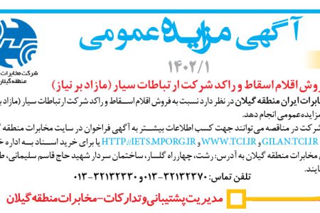 ۳۷۸۱ مزایده – شرکت مخابرات ایران منطقه گیلان – فروش اقلام اسقاط