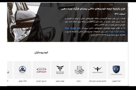 فرصت دوباره برای جاماندگان ثبت‌نام خودروهای داخلی