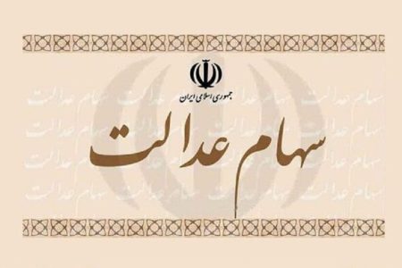 نحوه واگذاری سهام‌عدالت جدید تصویب شد