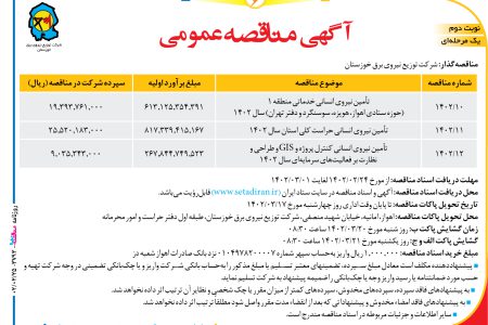 ۳۷۹۳ مناقصه – شرکت توزیع نیروی برق خوزستان – تأمین نیروی انسانی