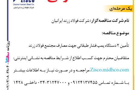 ۳۸۰۴ مناقصه – شرکت فولاد زرند ایرانیان – تأمین ۲ دستگاه پمپ فشار طبقاتی