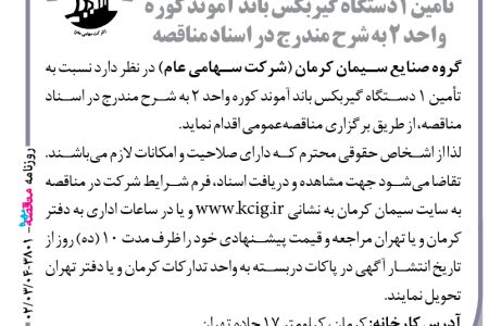 ۳۸۰۱ مناقصه – گروه صنایع سیمان کرمان – تأمین ۱ دستگاه گیربکس