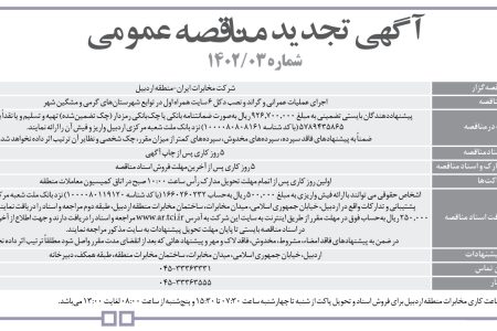 ۳۸۰۳ مناقصه – شرکت مخابرات ايران-منطقه اردبيل – اجرای عملیات عمرانی و گراند