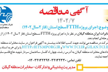 ۳۸۰۴ مناقصه – شرکت مخابرات ایران منطقه گیلان – اجرای پروژه FTTH سطح استان