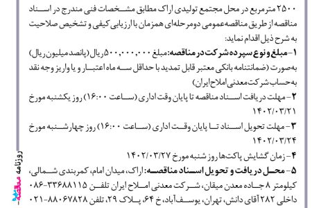۳۸۰۴ مناقصه – شرکت معدنی املاح ایران – تأمین مصالح و اجرای محوطه‌سازی