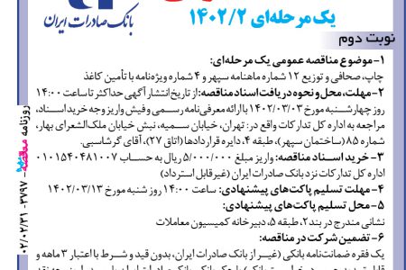۳۷۹۷ مناقصه – بانک صادرات ایران – چاپ صحافی و توزیع ماهنامه