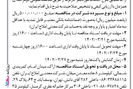 ۳۸۰۴ مناقصه – شرکت معدنی املاح ایران – عملیات سند بلاست و رنگ‌آمیزی