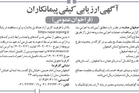 ۳۸۰۶ مناقصه – شرکت تأمین آب اصفهان صفه – آزمایشگاه مقاومت مصالح مقیم