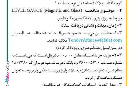 ۳۷۹۵ مناقصه – شرکت فرادست انرژی فلات – LEVEL GAUGE (Magnetic and Glass)