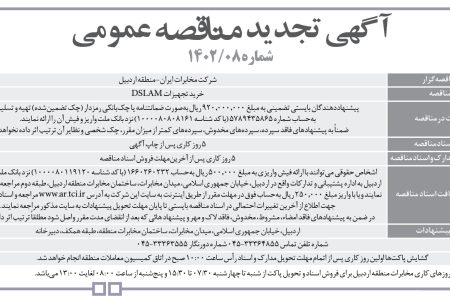 ۳۸۰۲ مناقصه – شرکت مخابرات ايران-منطقه اردبيل – خرید تجهیزات DSLAM