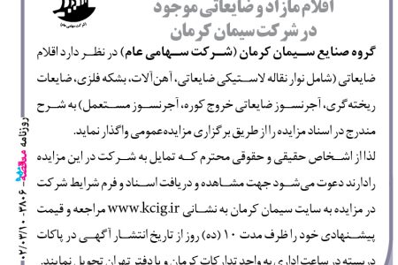 ۳۸۰۶ مزایده – گروه صنایع سیمان کرمان – خرید اقلام مازاد و ضایعاتی