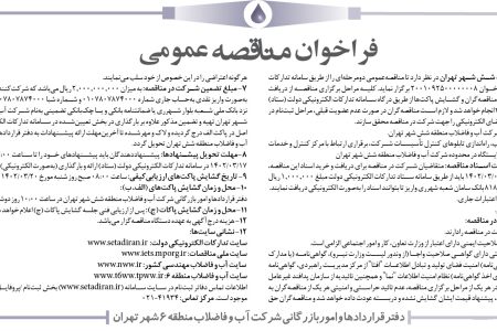 ۳۷۹۷ مناقصه – شركت آب و فاضلاب منطقه شش شهر تهران – خرید، نصب، راه‌اندازی تابلوهای کنترل تأسیسات