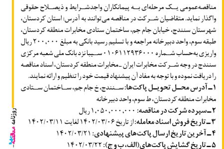 ۳۸۰۲ مناقصه – شرکت مخابرات ایران ـ منطقه کردستان – انجام عملیات کابل‌کشی طرح فیبر نوری