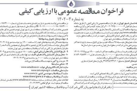 ۳۷۹۱ مناقصه – شرکت آب و فاضلاب منطقه شش تهران – انجام خدمات حمل‌ونقل به‌وسیله ۲۵ دستگاه خودرو سواری