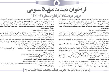 ۳۷۹۲ مزایده – شركت آب و فاضلاب منطقه شش تهران – فروش شش‌دانگ دو دستگاه آپارتمان