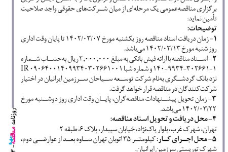 ۳۸۰۳ مناقصه – شرکت توسعه سیاحان سرزمین ایرانیان – تهیه و اجرای فنس در محدوده دهکده دانش