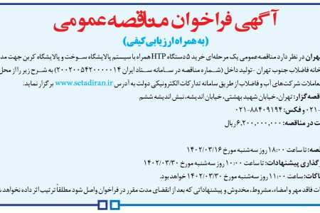 ۳۸۰۴ مناقصه – شركت فاضلاب تهران – خرید ۵ دستگاه HTP