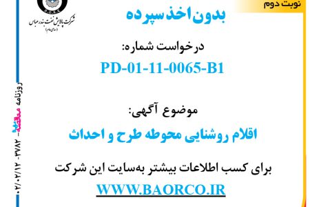 ۳۷۸۲ مناقصه – شرکت پالایش نفت بندرعباس – اقلام روشنایی محوطه طرح و احداث