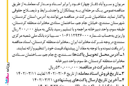 ۳۸۰۲ مناقصه – شرکت مخابرات ایران ـ منطقه کردستان – انجام خدمات نگهداری امور شبکه فیبر نوری