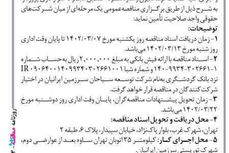 ۳۸۰۳ مناقصه – شرکت سوارکاران سرزمین ایرانیان – تهیه مصالح، نصب و اجرای کلیه عملیات فونداسیون